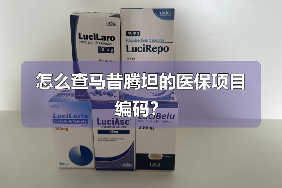怎么查马昔腾坦的医保项目编码?