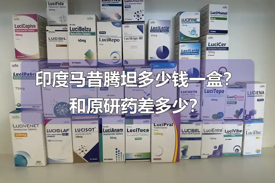 印度马昔腾坦多少钱一盒?和原研药差多少?