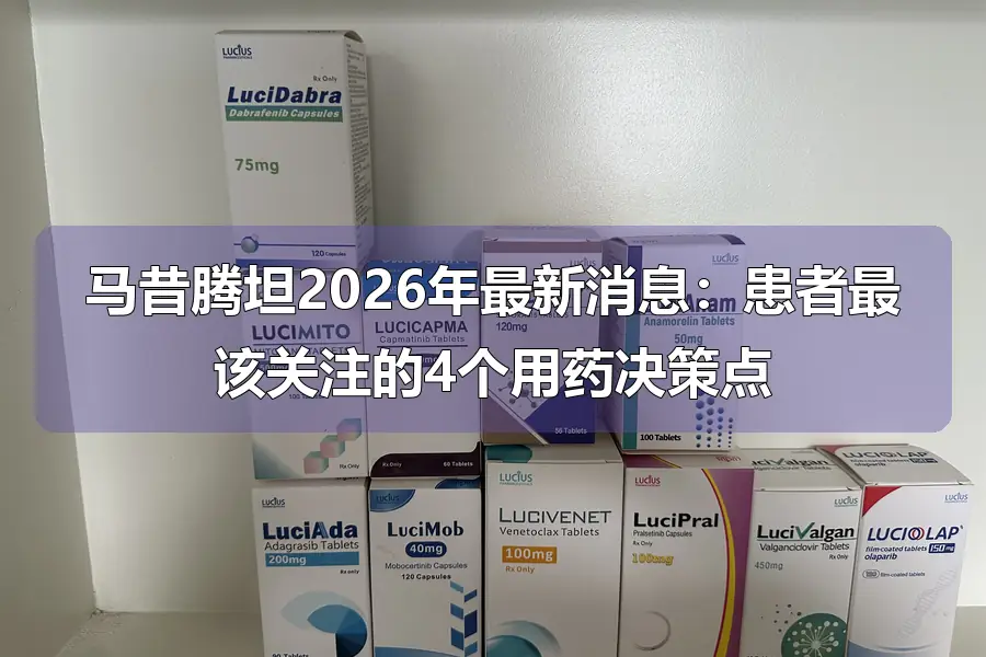 马昔腾坦2026年最新消息：患者最该关注的4个用药决策点