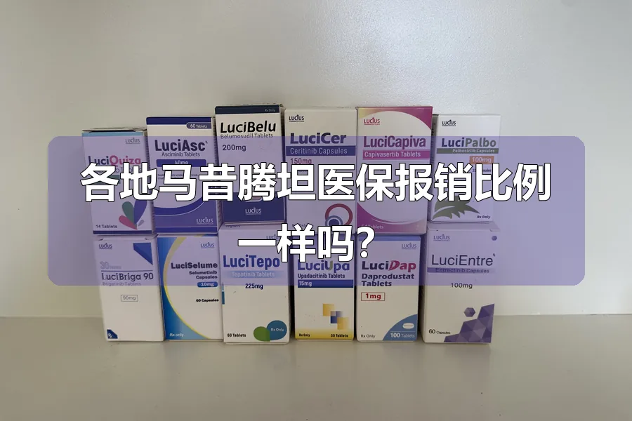 各地马昔腾坦医保报销比例一样吗?