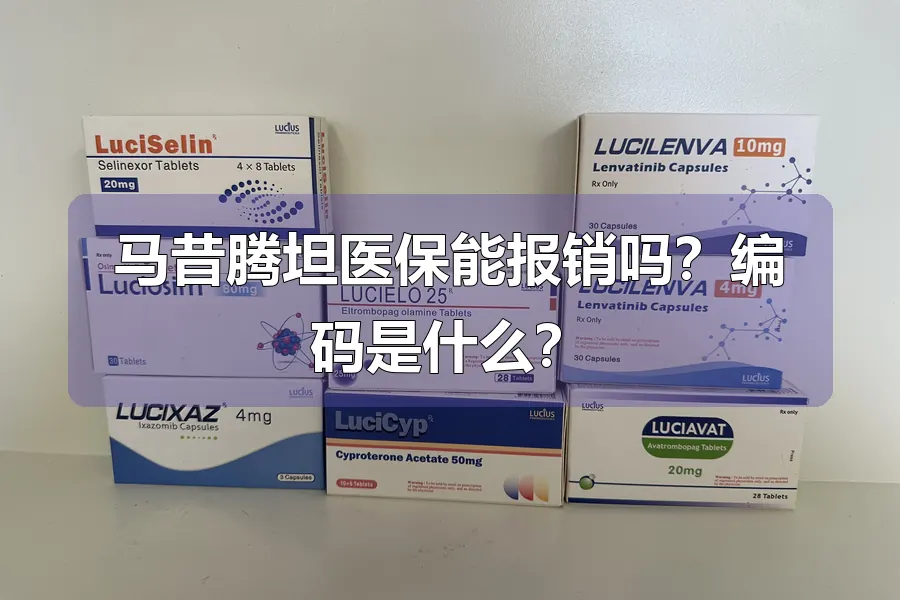 马昔腾坦医保能报销吗?编码是什么?
