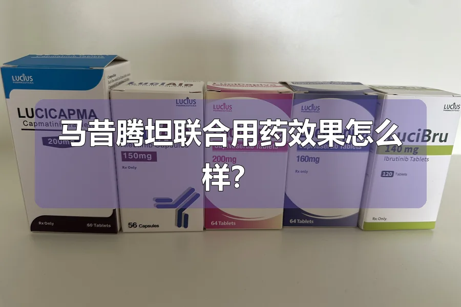 马昔腾坦联合用药效果怎么样？