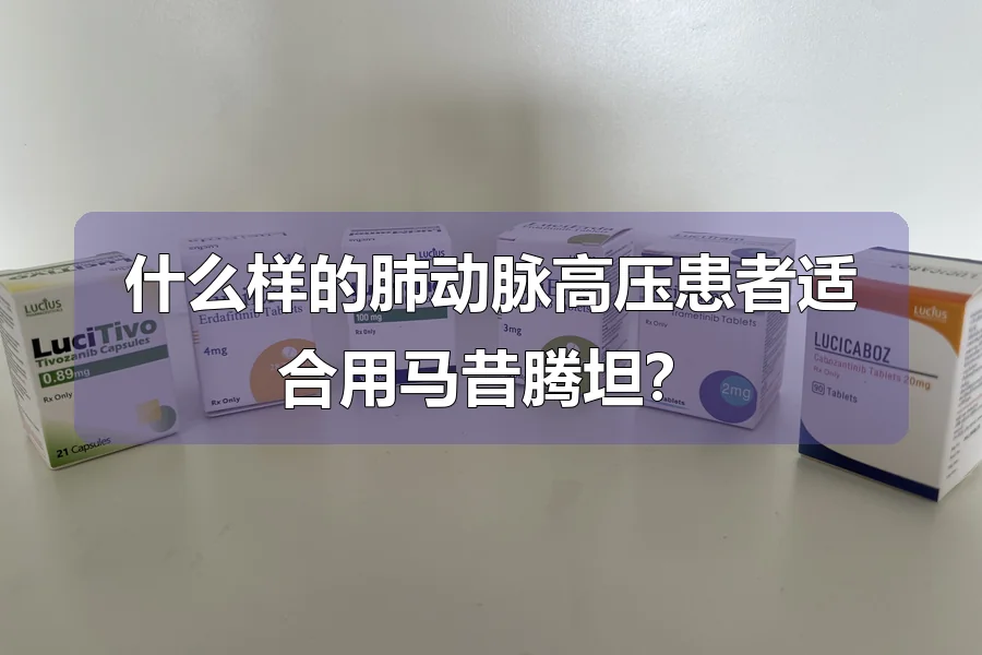 什么样的肺动脉高压患者适合用马昔腾坦？